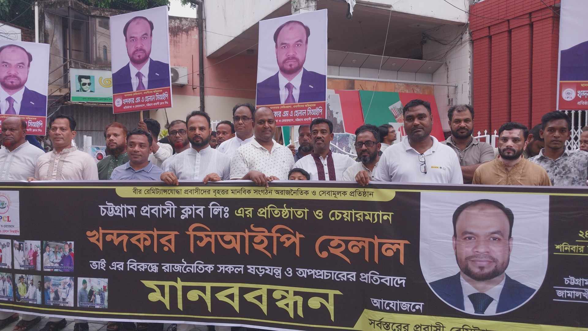 চট্টগ্রাম প্রবাসী ক্লাব ও প্রতিষ্ঠাতা চেয়ারম্যান কে নিয়ে অপপ্রচারের বিরুদ্ধে মানববন্ধন অনুষ্ঠিত