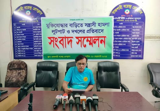 রাজশাহীতে মুক্তিযোদ্ধার বাড়ি দখল, প্রতিবাদে সংবাদ সম্মেলন