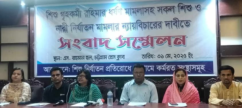শিশু গৃহকর্মী রহিমার ধর্ষণ মামলাসহ সকল শিশু ও নারী নির্যাতন মামলার ন্যায়বিচার প্রতিষ্ঠার দাবিতে সংবাদ সম্মেলন