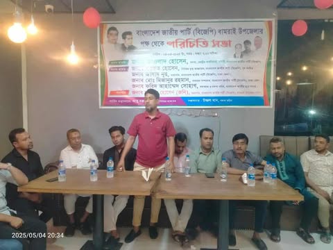 ধামরাইয়ে বাংলাদেশ জাতীয় পার্টি (বিজেপি) উপজেলা কমিটির পরিচিতি সভা