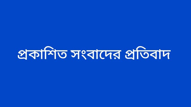 প্রকাশিত সংবাদের প্রতিবাদ জানিয়েছেন প্রবাসী আতাউর রহমান।
