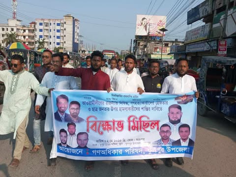 আওয়ামী লীগ নিষিদ্ধের দাবিতে গণঅধিকার পরিষদের বিক্ষোভ মিছিল অনুষ্ঠিত