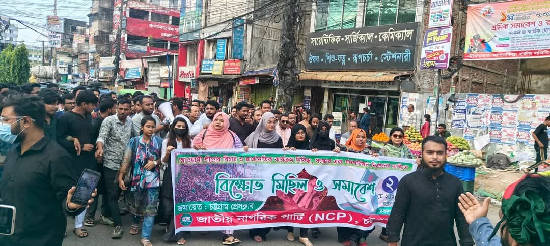 আওয়ামী লীগ এর নিষিদ্ধের দাবিতে চট্টগ্রামে এনসিপির বিক্ষোভ