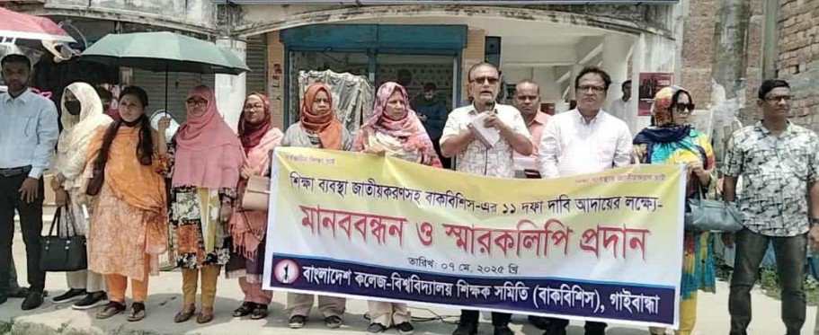 শিক্ষা ব্যবস্থা জাতীয়করণসহ ১১ দফা দাবীতে গাইবান্ধায় মানববন্ধন