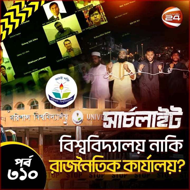 ববির অপরাজনীতি নিয়ে “চ্যানেল ২৪” এর “সার্চলাইট” বড়পর্দায় প্রদর্শিত।