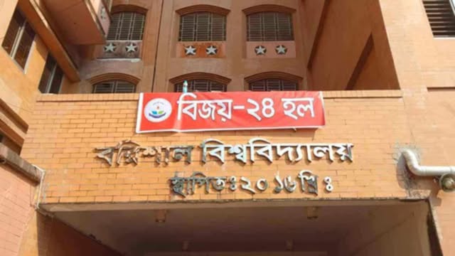 বরিশাল বিশ্ববিদ্যালয়ে স্বেচ্ছাচারিতার নতুন অধ্যায়: বিজয়-২৪ হলে ভিসির একচেটিয়া নিয়োগে তোলপাড়”