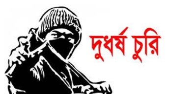 চরভদ্রাসনে একি এলাকায় পরপর দুইদিন তালা ভেঙে দুর্ধর্ষ চুরি,অর্থসহ স্বর্ণ অলংকার লুট