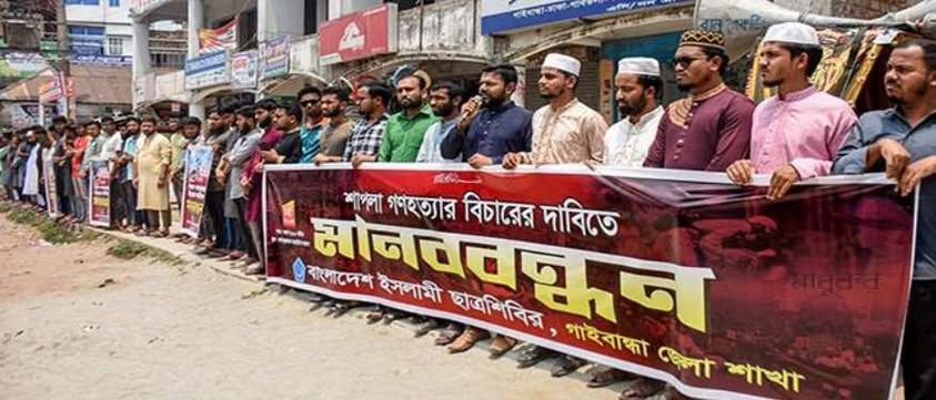 শাপলা চত্বরে ‘গণহত্যার’ বিচারের দাবিতে গাইবান্ধায় মানববন্ধন