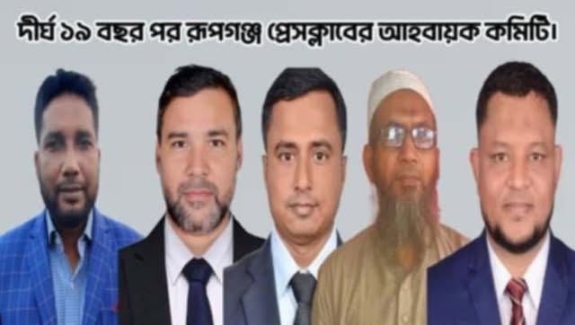 ১৯ বছর পর রূপগঞ্জ প্রেসক্লাবের আহবায়ক কমিটি ঘোষণা