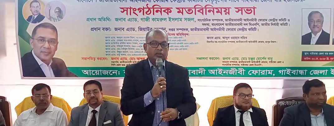 গাইবান্ধায় জাতীয়তাবাদী আইনজীবী ফোরামের মতবিনিময় সভা অনুষ্ঠিত
