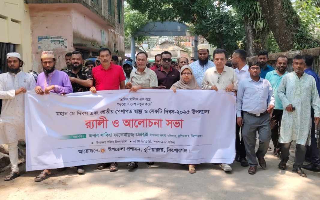 কুলিয়ারচরে মহান মে দিবস উপলক্ষে র‍্যালী ও আলোচনা সভা অনুষ্ঠিত