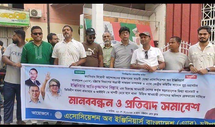 অবিলম্বে প্রকৌশলী আতিকুজ্জামান বিল্লাহ’র মিথ্যা মামলা প্রত্যাহার করতে হবে:- এ্যাব নেতৃবৃন্দ