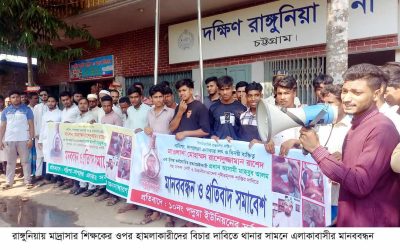 রাঙ্গুনিয়ায় শিক্ষকের ওপর হামলার প্রতিবাদে এলাকাবাসীর মানববন্ধন