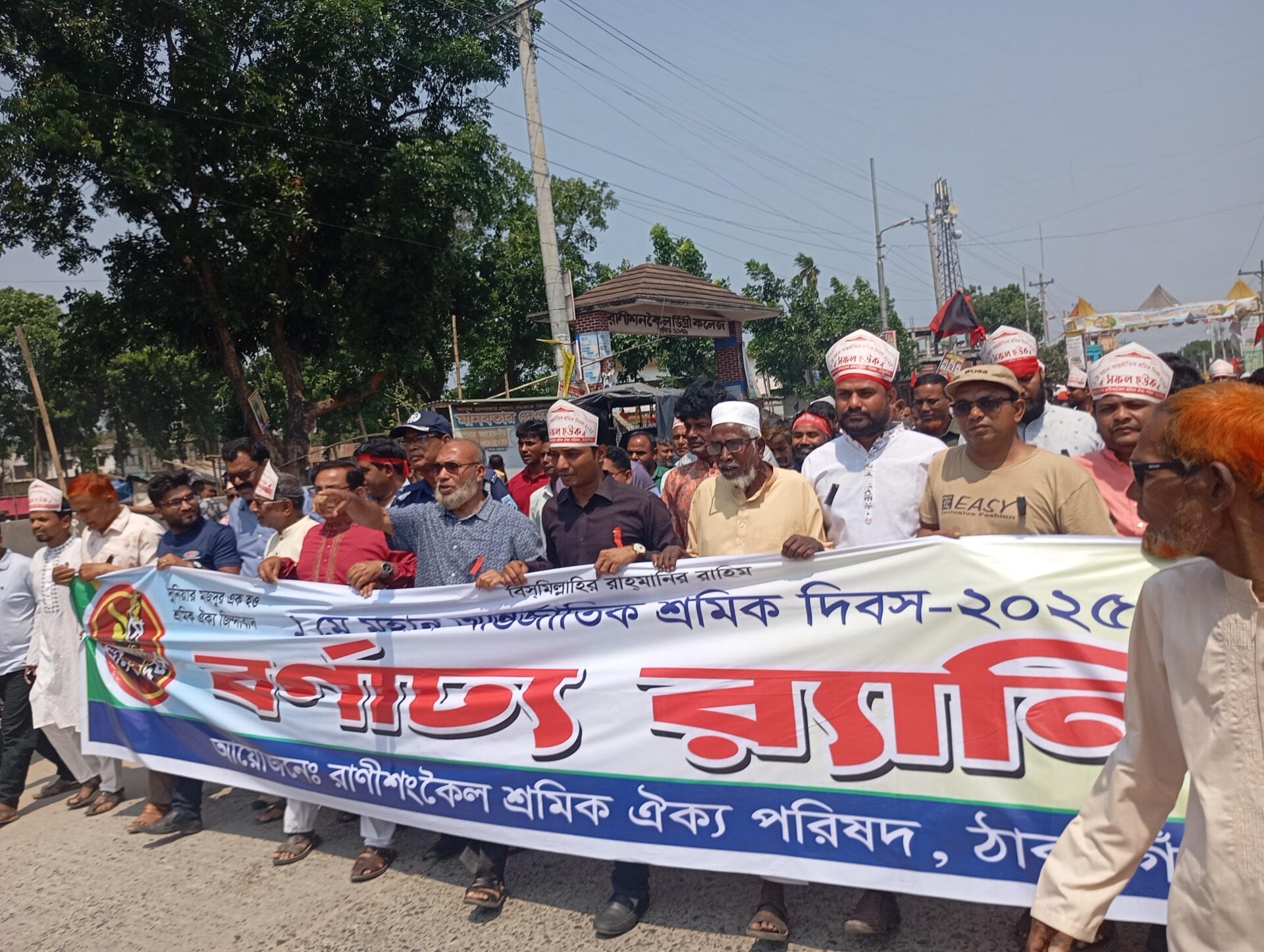 বর্ণাঢ্য আয়োজনে রাণীশংকৈলে আন্তর্জাতিক শ্রমিক পালিত