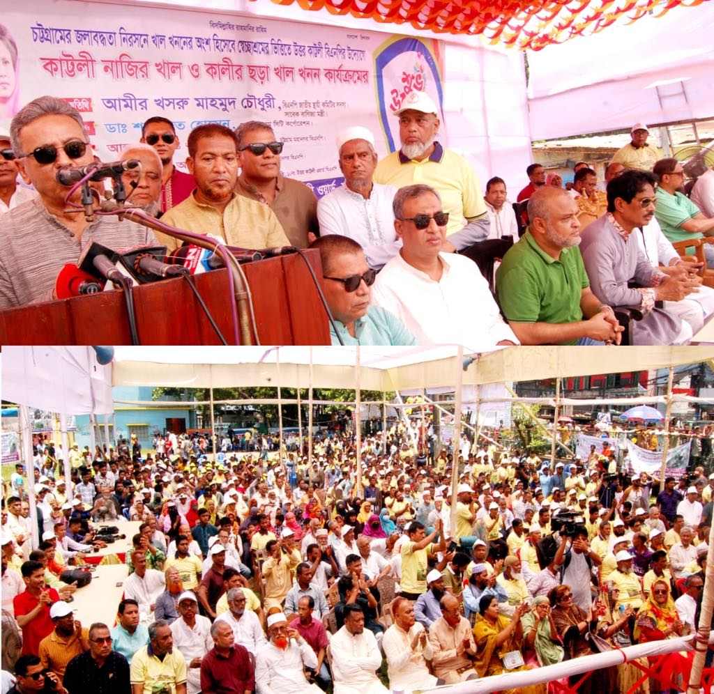 খাল খনন বিএনপির রাজনীতির অন্যতম খুঁটি :- আমির খসরু মাহমুদ চৌধুরী