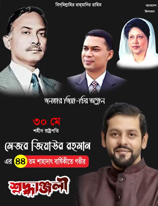 দিপু ভূঁইয়ার পক্ষ থেকে জিয়াউর রহমানের ৪৪ তম শাহাদাৎ বার্ষিকীতে শ্রদ্ধাঞ্জলি জানিয়েছন আবু বকর সিদ্দিক ভূঁইয়া