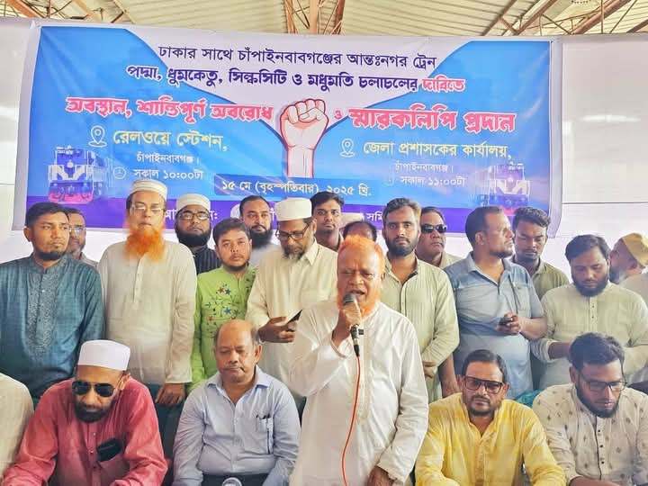 চাঁপাইনবাবগঞ্জে সব আন্তঃনগর ট্রেন চালুর দাবিতে রেলপথ অবরোধ