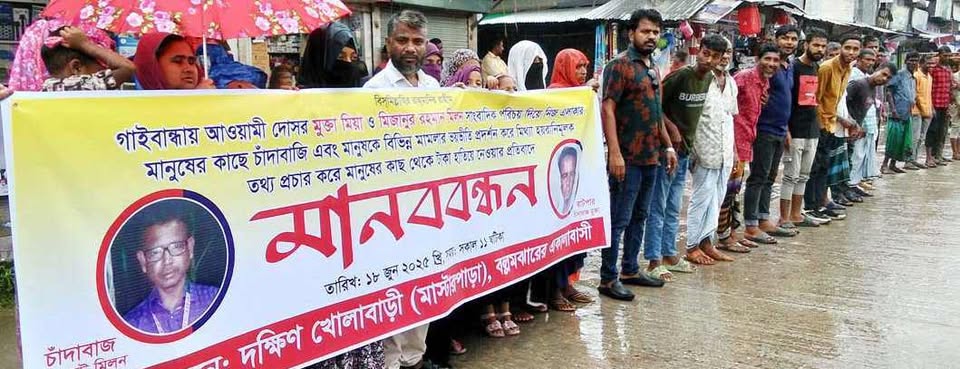 গাইবান্ধায় মুক্তা ও মিলনের অত্যাচারের প্রতিবাদে মানববন্ধন