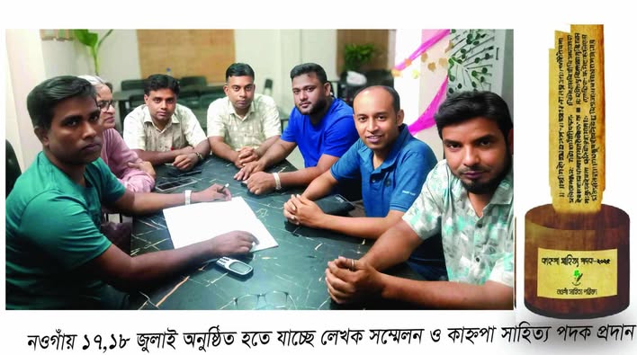 নওগাঁয় ১৭ ও ১৮ জুলাই অনুষ্ঠিত হতে যাচ্ছে লেখক সম্মেলন