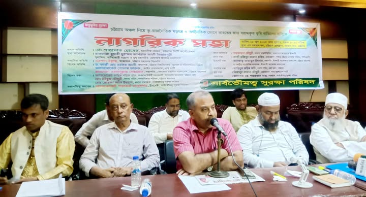 দেশের অর্থনীতির প্রাণভোমরা চট্টগ্রাম নিয়ে যে কোনো ষড়যন্ত্র সবাইকে রুখে দাঁড়াতে হবে …