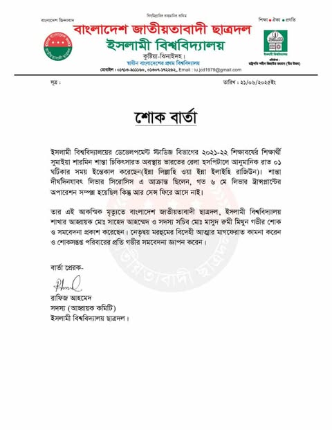 চিকিৎসাধীন অবস্থায় ইবি শিক্ষার্থী শান্তার মৃত্যু, শাখা ছাত্রদলের শোক প্রকাশ