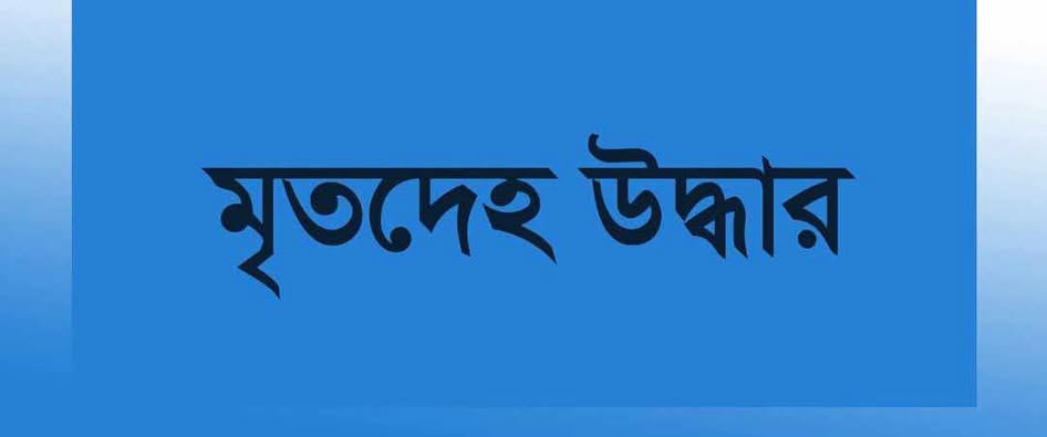 নদী থেকে উদ্ধার হল বৃদ্ধের মরদেহ
