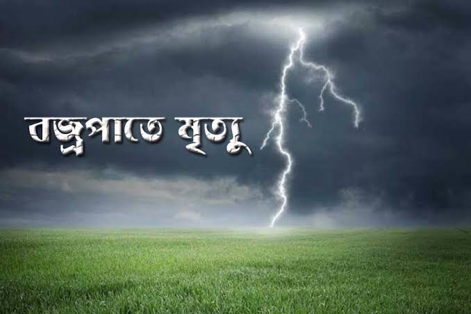 রাণীশংকৈলে মাঠে গরু আনতে গিয়ে বজ্রপাতে প্রাণ গেল গৃহবধূর