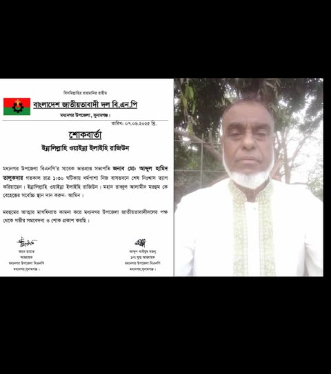 মধ্যনগর উপজেলা বিএনপির সাবেক ভারপ্রাপ্ত সভাপতি মরহুম আব্দুল হামিদ তালুকদারের মৃত্যুতে উপজেলা বিএনপির শোক প্রকাশ।