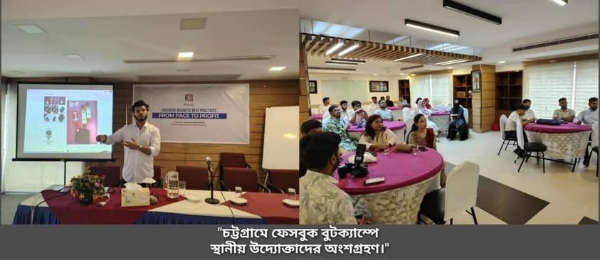 চট্টগ্রামে অনুষ্ঠিত হলো ‘ফেসবুক বিজনেস বুটক্যাম্প’
