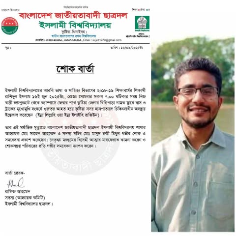 সড়ক দুর্ঘটনায় ইবি শিক্ষার্থীর মৃত্যু, শাখা ছাত্রদলের শোক