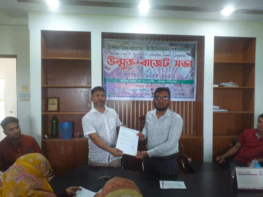 গোয়ালন্দের দেবগ্রাম  ইউনিয়ন পরিষদের বাজেট ঘোষণা 