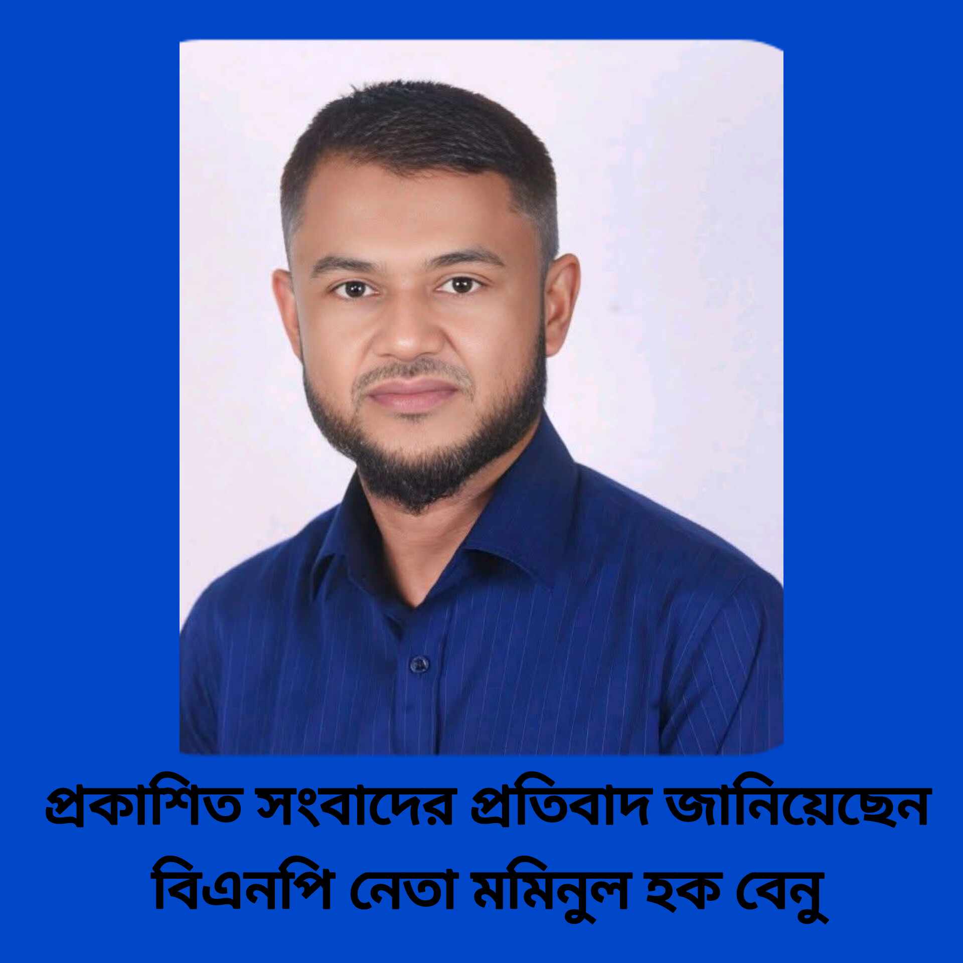 প্রকাশিত সংবাদের প্রতিবাদ জানিয়েছেন বিএনপি নেতা মমিনুল হক বেনু