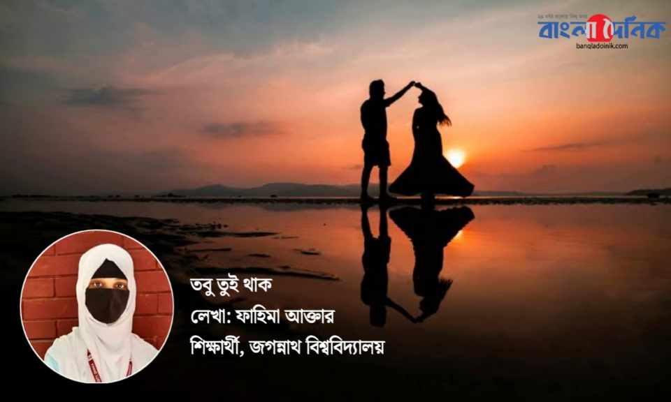 কবিতা:”তবু তুই থাক”