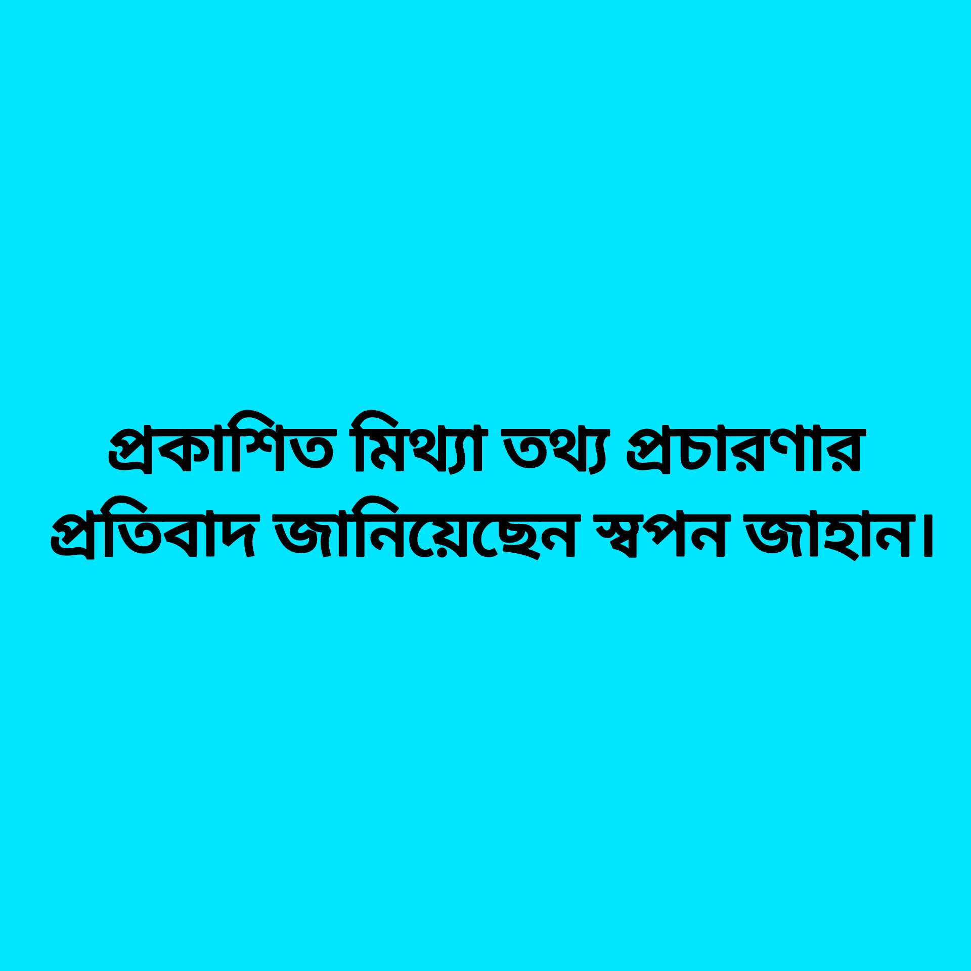 প্রকাশিত মিথ্যা বানোয়াট ও ষড়যন্ত্র মূলক ফেসবুক প্রচারণার প্রতিবাদ জানিয়েছেন এ,এম স্বপন জাহান