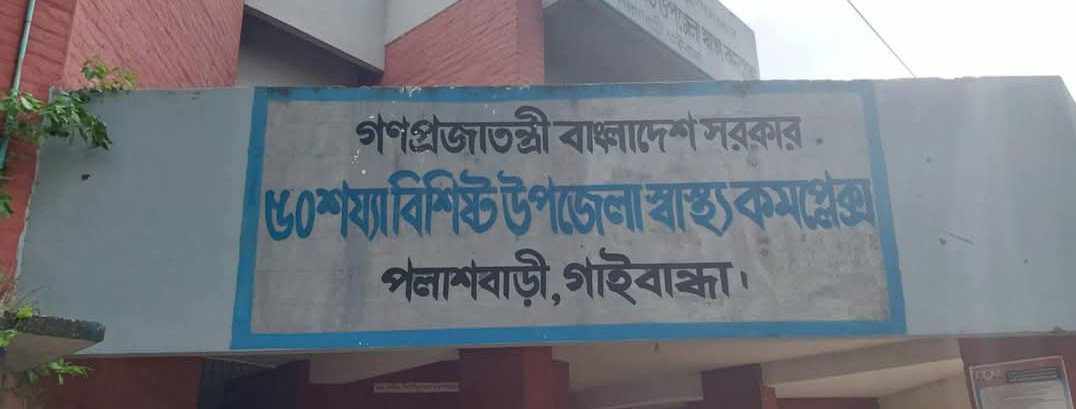 পলাশবাড়ী স্বাস্থ্য কমপ্লেক্সে জনবল সংকট, ব্যাহত স্বাস্থ্যসেবা