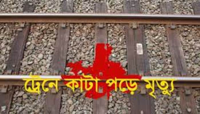 কসবা রেলস্টেশনের পাশে ট্রেনে কাটা পড়ে একজন নি’হত