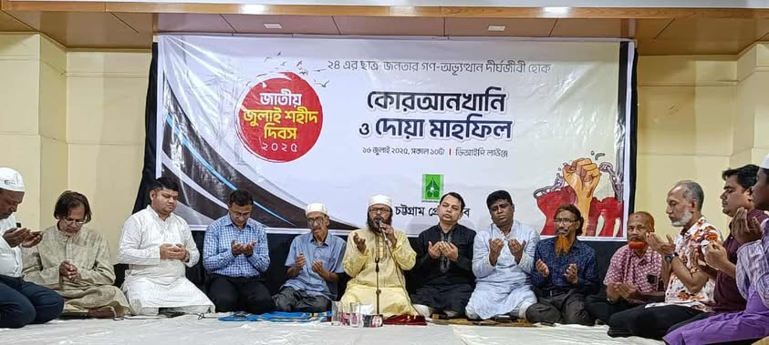 জাতীয় জুলাই শহীদ দিবসে চট্টগ্রাম প্রেস  ক্লাবের কোরআনখানি ও দোয়া মাহফিল