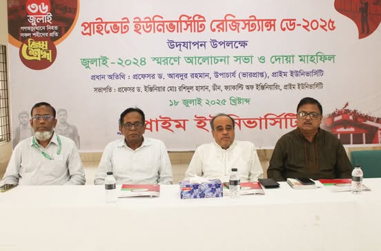 প্রাইম ইউনিভার্সিটিতে প্রাইভেট ইউনিভার্সিটি রেজিস্ট্যান্স ডে উপলক্ষ্যে আলোচনা সভা ও দোয়া মাহফিল।।