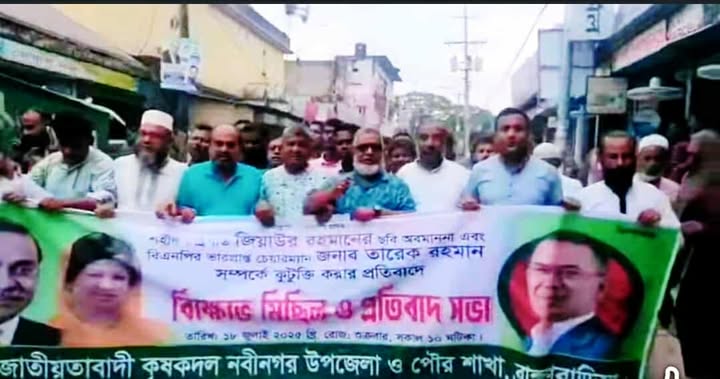 তারেক রহমানকে অবমাননা ও কটুক্তির  প্রতিবাদে বিক্ষোভ মিছিল  কৃষক দলের প্রতিবাদ সভা