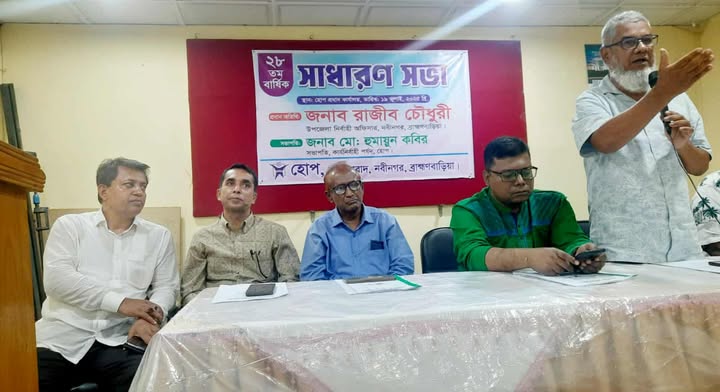 নবীনগর স্থানীয় এনজিও হোপের সাধারণ অধিবেশন অনুষ্ঠিত