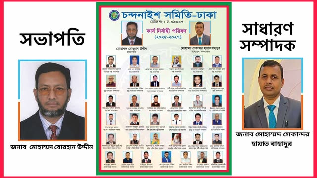 চন্দনাইশ সমিতি -ঢাকার নবনির্বাচিত কমিটি গঠন
