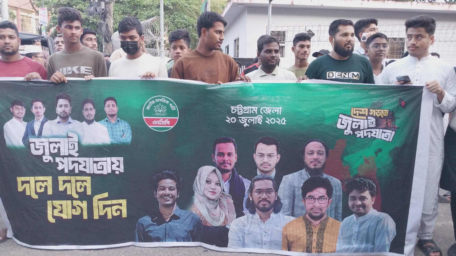 এনসিপির কেন্দ্রীয় কর্মসূচির অংশ হিসেবে চট্টগ্রামে পদযাত্রা ও সমাবেশ অনুষ্ঠিত, সমাবেশ শেষে হাতাহাতি…