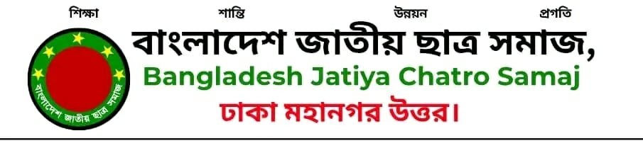 আহতদের রক্তের জন্য কাজ করে যাচ্ছে বাংলাদেশ জাতীয় ছাত্রসমাজ ঢাকা মহানগর উত্তর শাখা।।