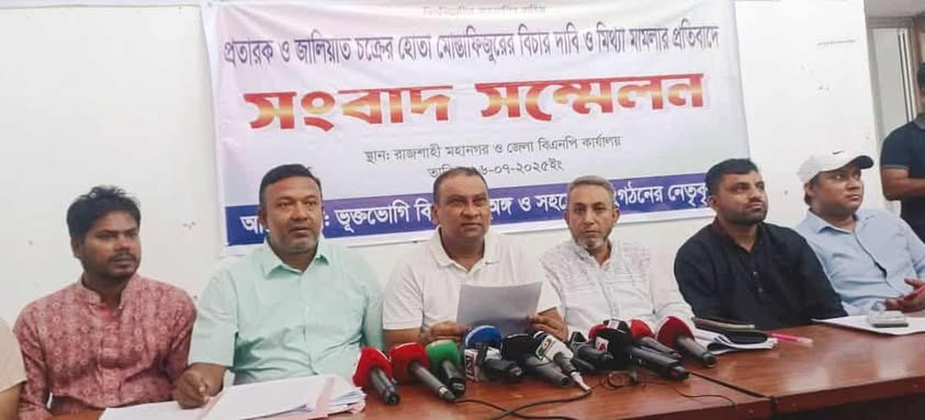 রাজশাহীতে সংবাদ সম্মেলন প্রতারক মোস্তাফিজের বিচার ও ‘মিথ্যা মামলা’ প্রত্যাহারের দাবি বিএনপি নেতা মিলুর