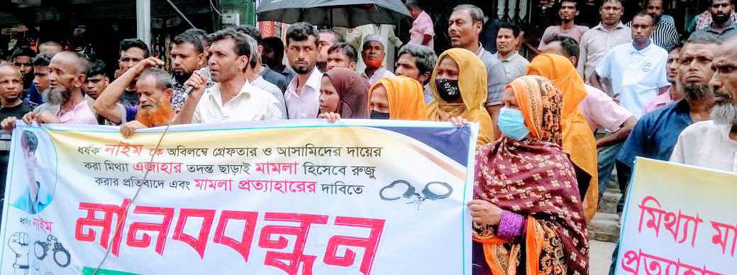 গাইবান্ধায় মিথ্যা মামলা প্রতাহারসহ ধর্ষককে গ্রেফতারের দাবিতে মানববন্ধন