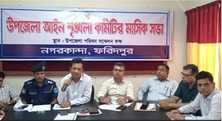 নগরকান্দা উপজেলা আইন-শৃঙ্খলা  মিটিং
