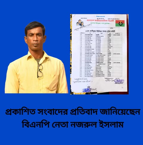 প্রকাশিত সংবাদের প্রতিবাদ জানিয়েছেন বিএনপি নেতা নজরুল ইসলাম।