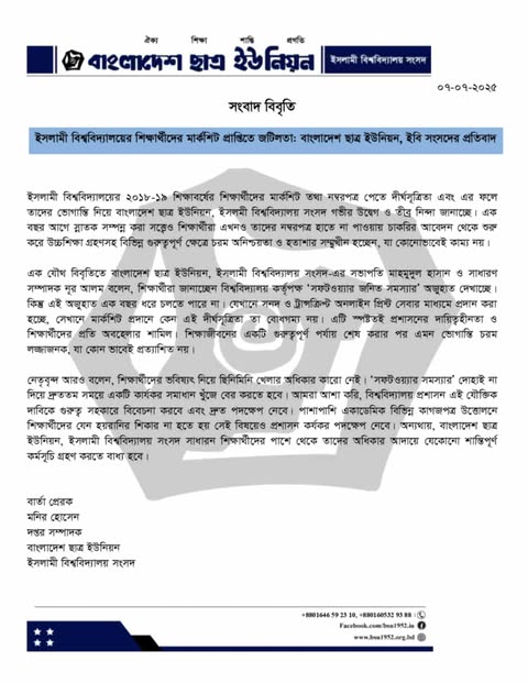 শিক্ষার্থীদের মার্কশিট প্রাপ্তিতে জটিলতা: ইবি ছাত্র ইউনিয়নের প্রতিবাদ