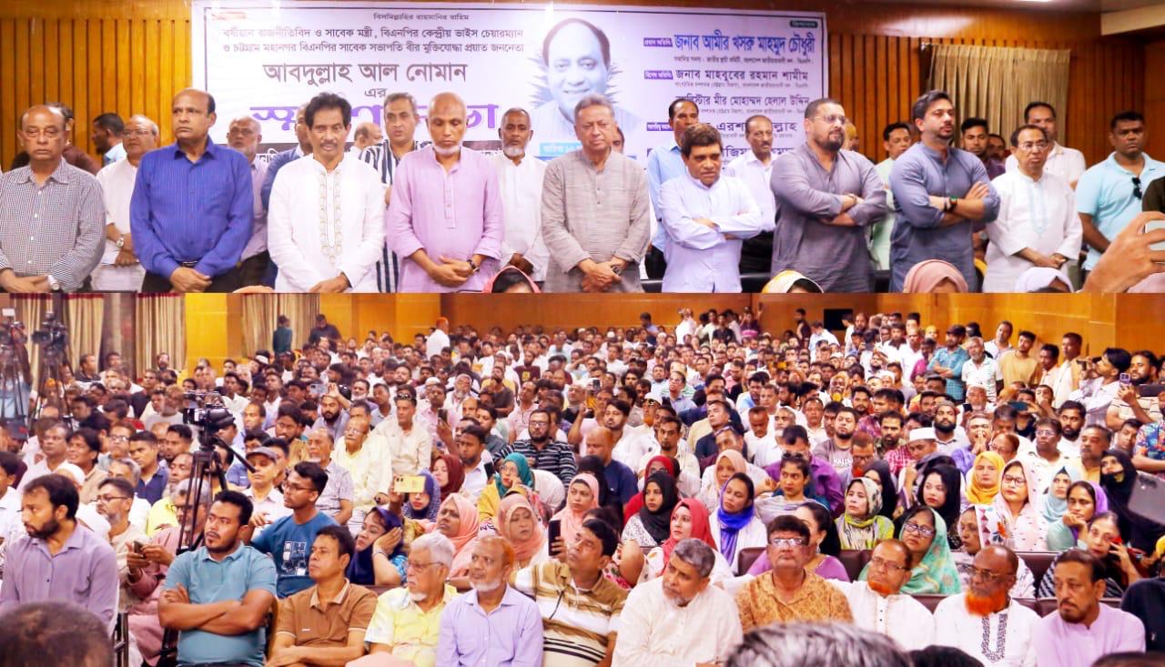 চট্টগ্রামে আবদুল্লাহ আল নোমানের স্মরণ সভায় আমীর খসরু মাহমুদ চৌধুরী……  গণতন্ত্র বিরোধীদের ‘রাজনৈতিক দল’ বলা যায় না