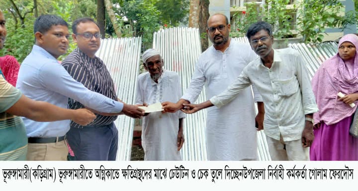 ভূরুঙ্গামারীতে অগ্নি কান্ডে ক্ষতিগ্রস্ত পরিবারের মাঝে ঢেউটিন ও চেক বিতরণ